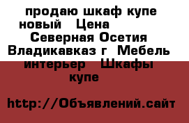 продаю шкаф купе новый › Цена ­ 35 000 - Северная Осетия, Владикавказ г. Мебель, интерьер » Шкафы, купе   